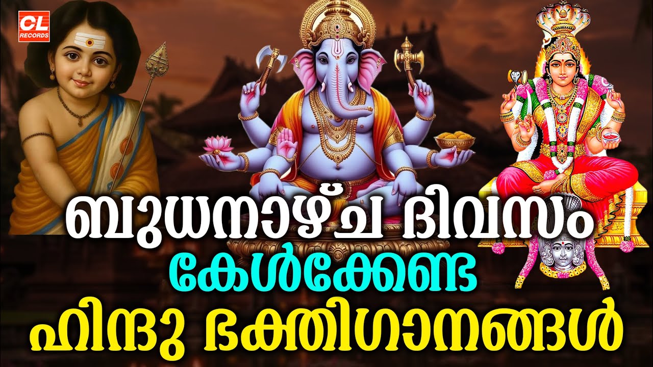 ബുധനാഴ്ച ഭക്തിഗാനങ്ങൾ | Malayalam Hindu Devotional Songs 🎶