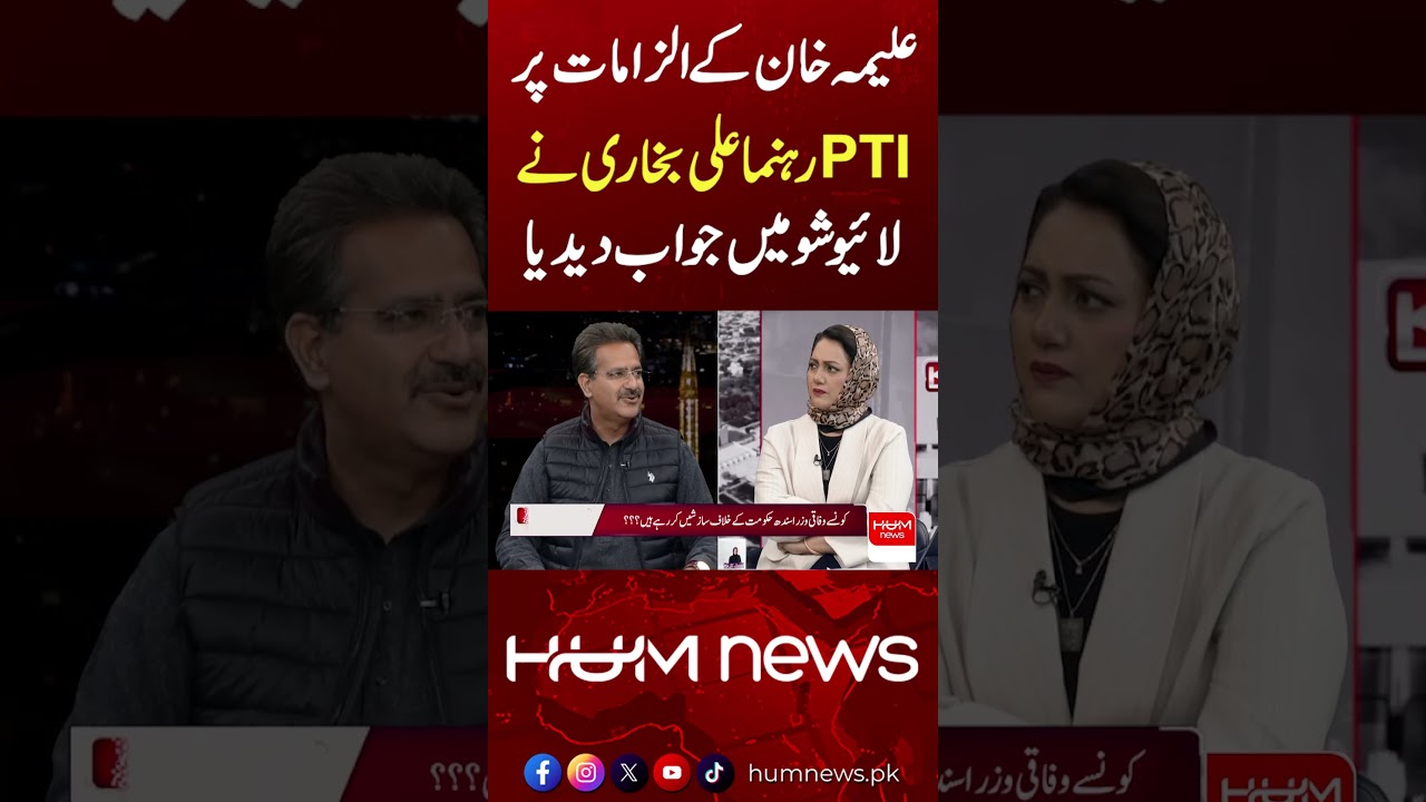 Ali Bokhari Responds to Aleema Khan’s Allegations | PTI | Imran Khan | Asma Shirazi | Hum News