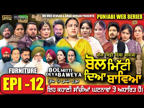 BOL MITTI DEYA BAWEYA | EPI 12 | ਬੋਲ ਮਿੱਟੀ ਦਿਆ ਬਾਵਿਆ #mrmrsdevgan #amardevgan #punjabiwebseries