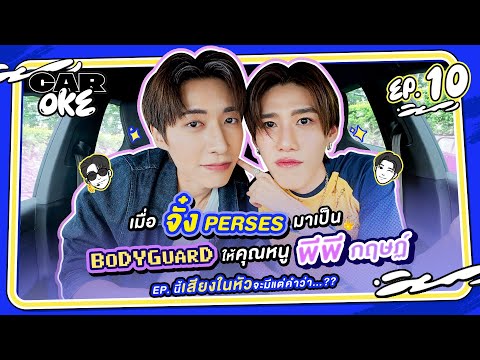 CarOke EP.10 : "จั๋ง PERSES" มาเป็นบอดี้การ์ดให้คุณหนู "พีพี กฤษฏ์" EP. นี้เสียงในหัว?  [FULL EP.]