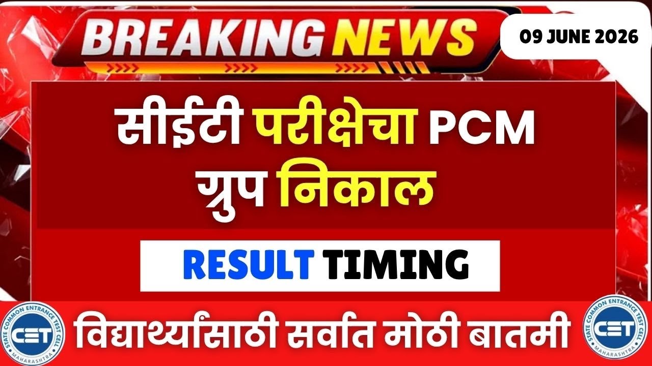 सीईटी २०२६ चा PCM ग्रुप चा निकाल🚨🚨| विद्यार्थ्यांसाठी मोठी बातमी🔥🔥