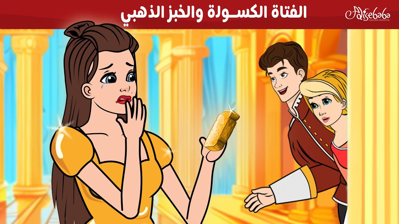 الفتاة الكسولة والخبز الذهبي 🥖 - قصة ممتعة قبل النوم للأطفال