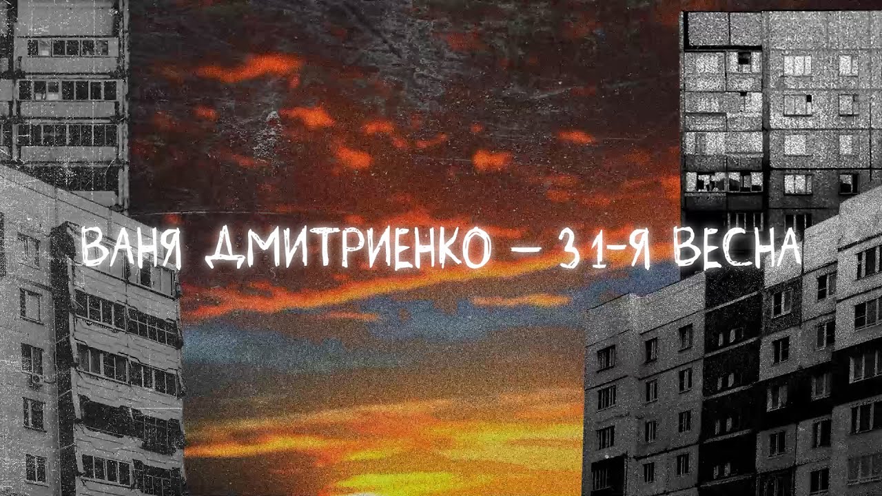 Ваня Дмитриенко - 31-я весна (Lyric Video) 🌸