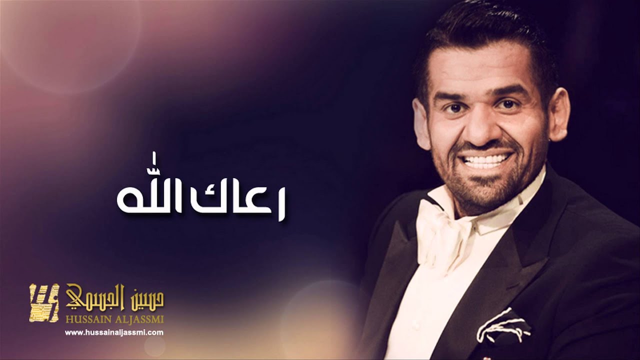 حسين الجسمي - رعاك الله (النسخة الأصلية) | استماع وتنزيل حصري 2012 🎶