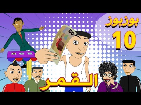 بوزبوز - الحلقة 10 - القمر - BouzBouz Ep 10 - L9mar
