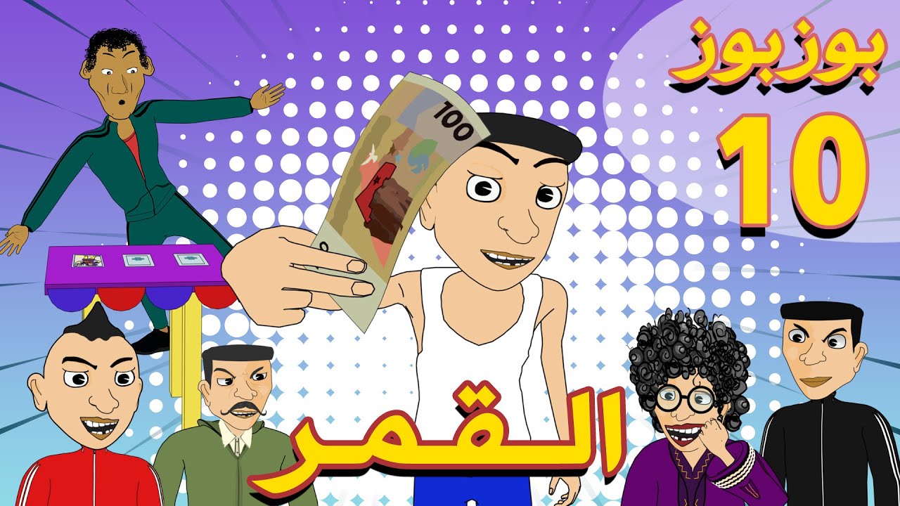 بوزبوز الحلقة 10: رحلة إلى القمر 🚀 | BouzBouz Ep 10