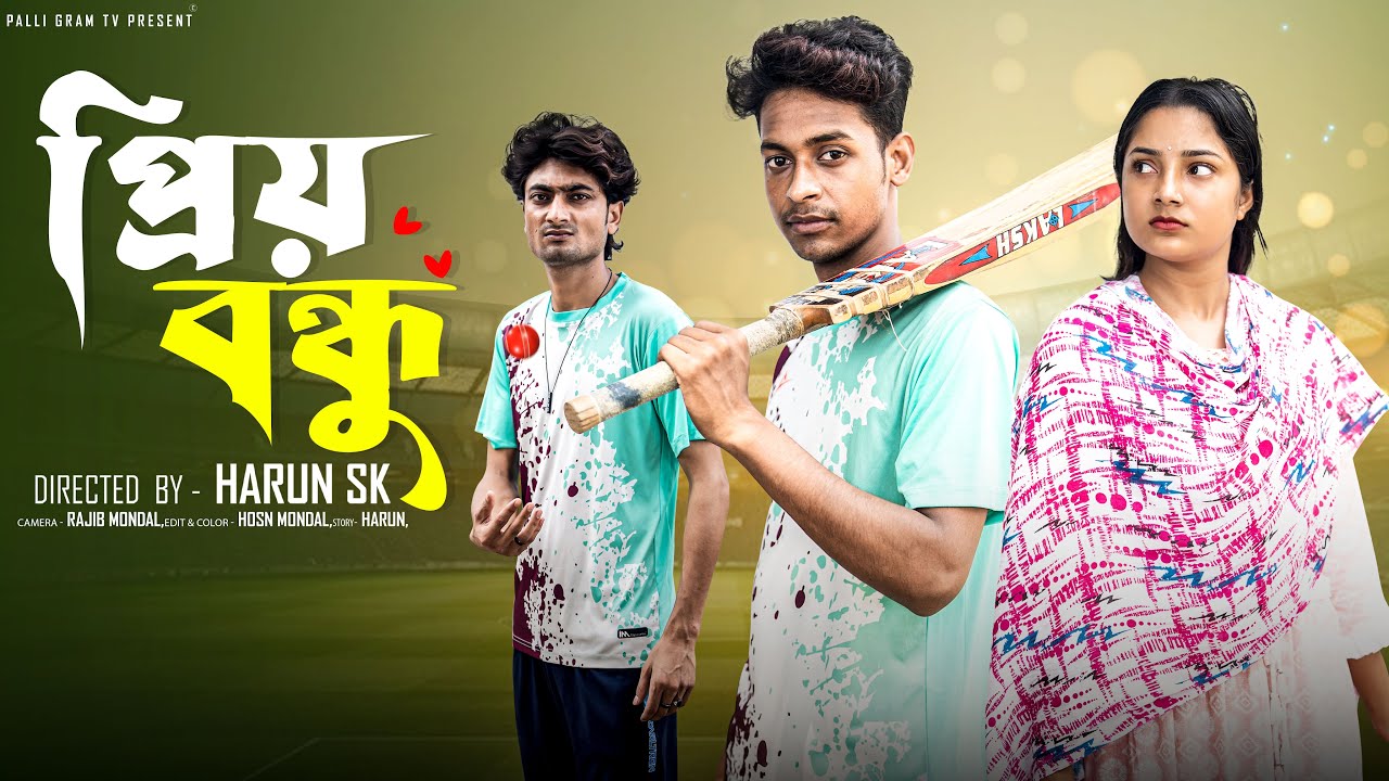 প্রিয় বন্ধু | নতুন বাংলা নাটক Toni & Salma | Palli Gram TV