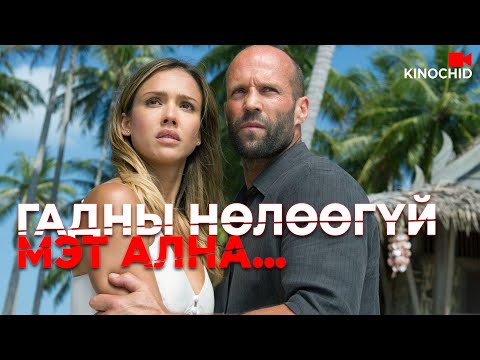 #kino Next level алуурчин гэж энэ дээ Mechanic 2 Resurrection