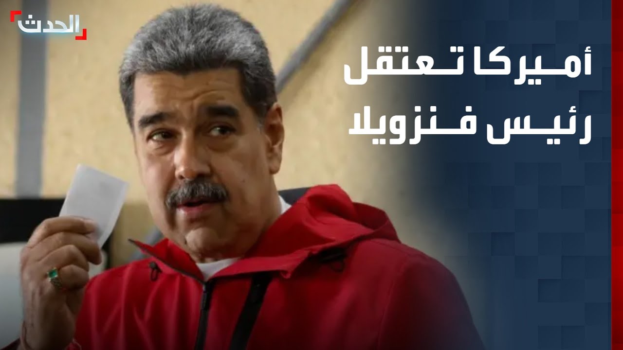 أميركا تعتقل رئيس فنزويلا بقوات النخبة 🪖