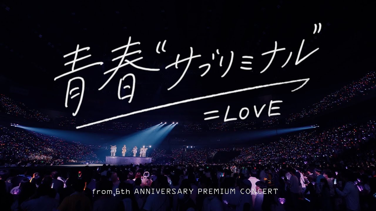 =LOVE 6th Anniversary Live: 青春“サブリミナル” 🎶