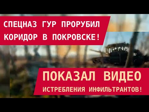 ГУР ПРОРУБИЛ КОРИДОР В ПОКРОВСКЕ! Показал видео истребления инфильтрантов