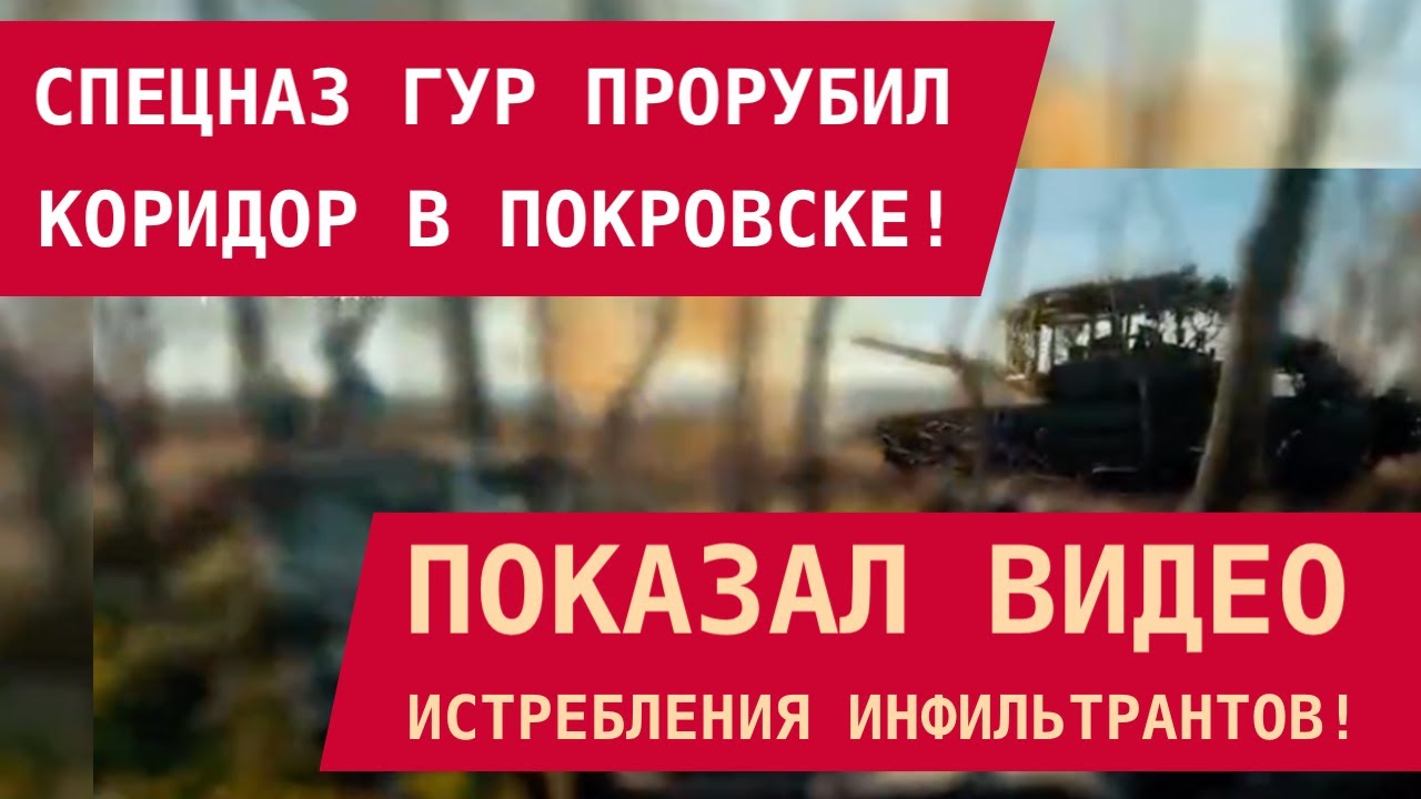 ГУР прорвал коридор в Покровске: эксклюзивное видео уничтожения инфильтрантов 🎥