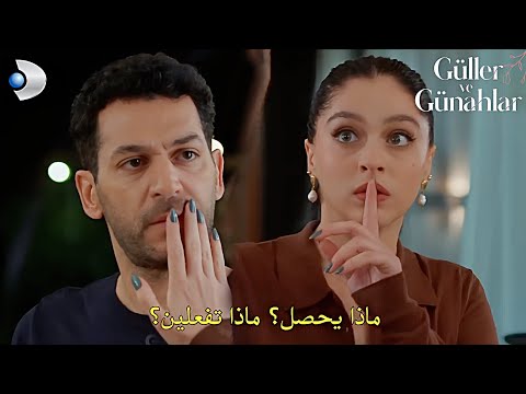 مسلسل ورد وذنوب الحلقة 5 الاعلان 2 مترجم للعربية Güler ve Günahlar 5.Bölüm 2.Fragmanı