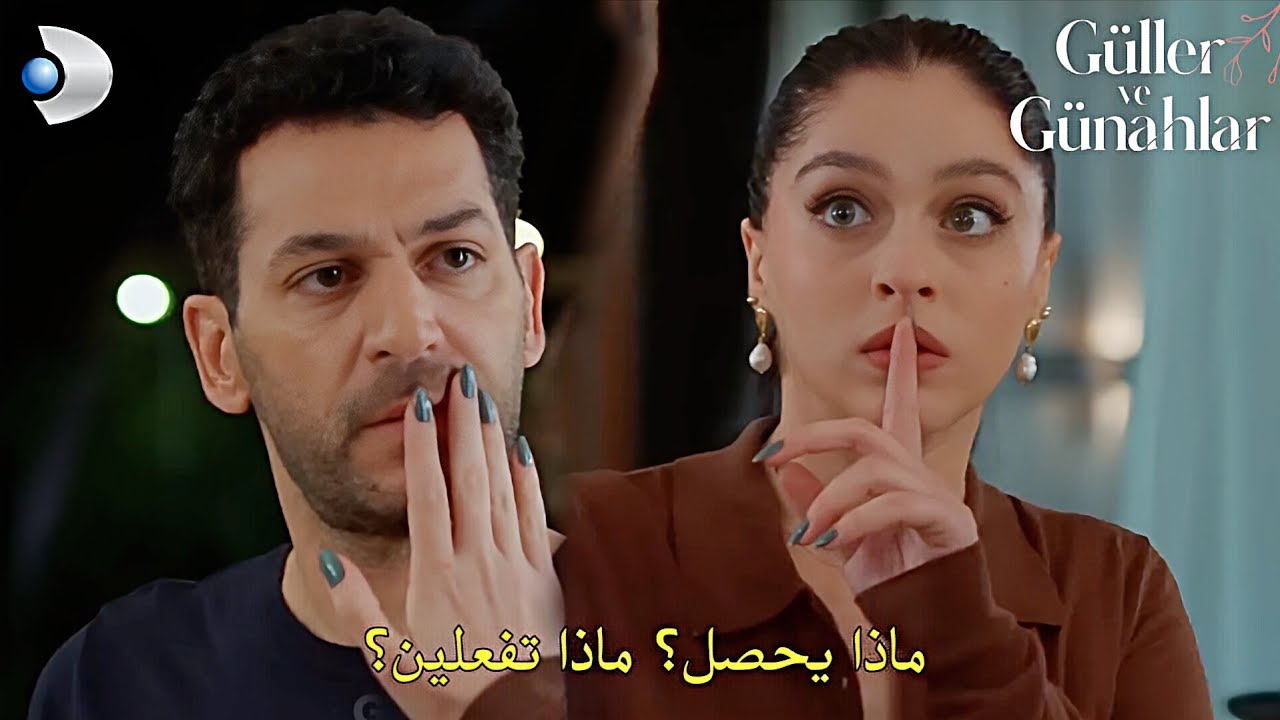 مسلسل ورد وذنوب الحلقة 5 الإعلان 2 مترجم للعربية - Güler ve Günahlar 5.Bölüm 2.Fragmanı