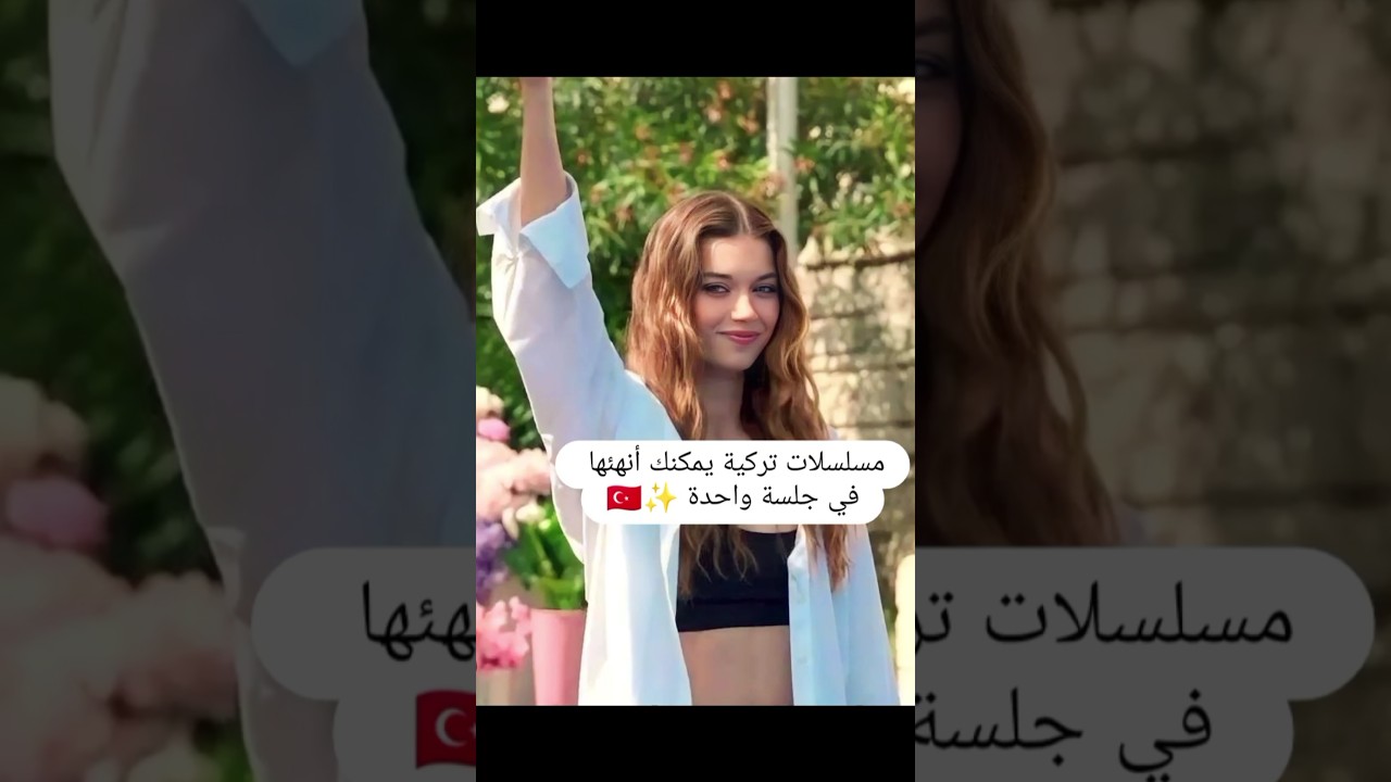 مسلسلات تركية يمكنك إنهاؤها في جلسة واحدة 🇹🇷