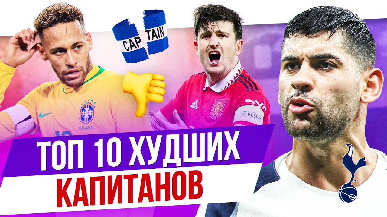 ТОП 10 Худших капитанов
