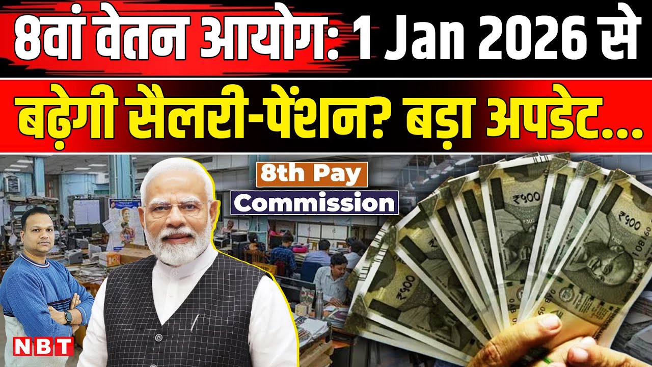 8th Pay Commission Fitment Factor: Central Government Employees की Salary 1 January 2026 से बढ़ेगी ?