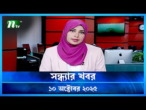 🟢 সন্ধ্যার খবর | Shondhar Khobor | 10 October 2025 | NTV News | NTV Latest News Update
