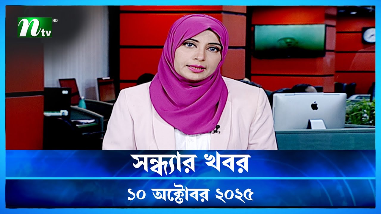 সন্ধ্যার খবর | 10 অক্টোবর 2025 | NTV নিউজ 🟢