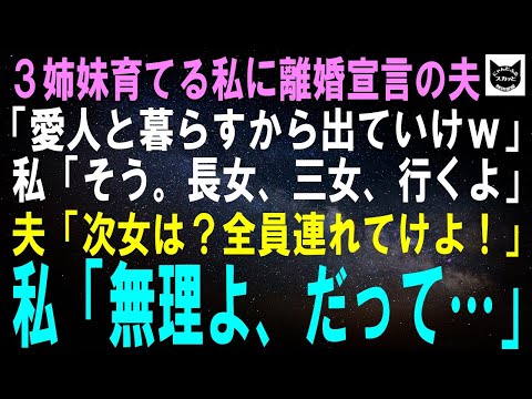 【スカッとする話】3姉妹育てる私に離婚宣言の夫「愛人と暮らすからガキ連れて出ていけｗ」私「そう。長女、三女、行くよ」夫「次女は？全員連れてけ母親だろ！」私「無理よ、だって…」【修羅場】