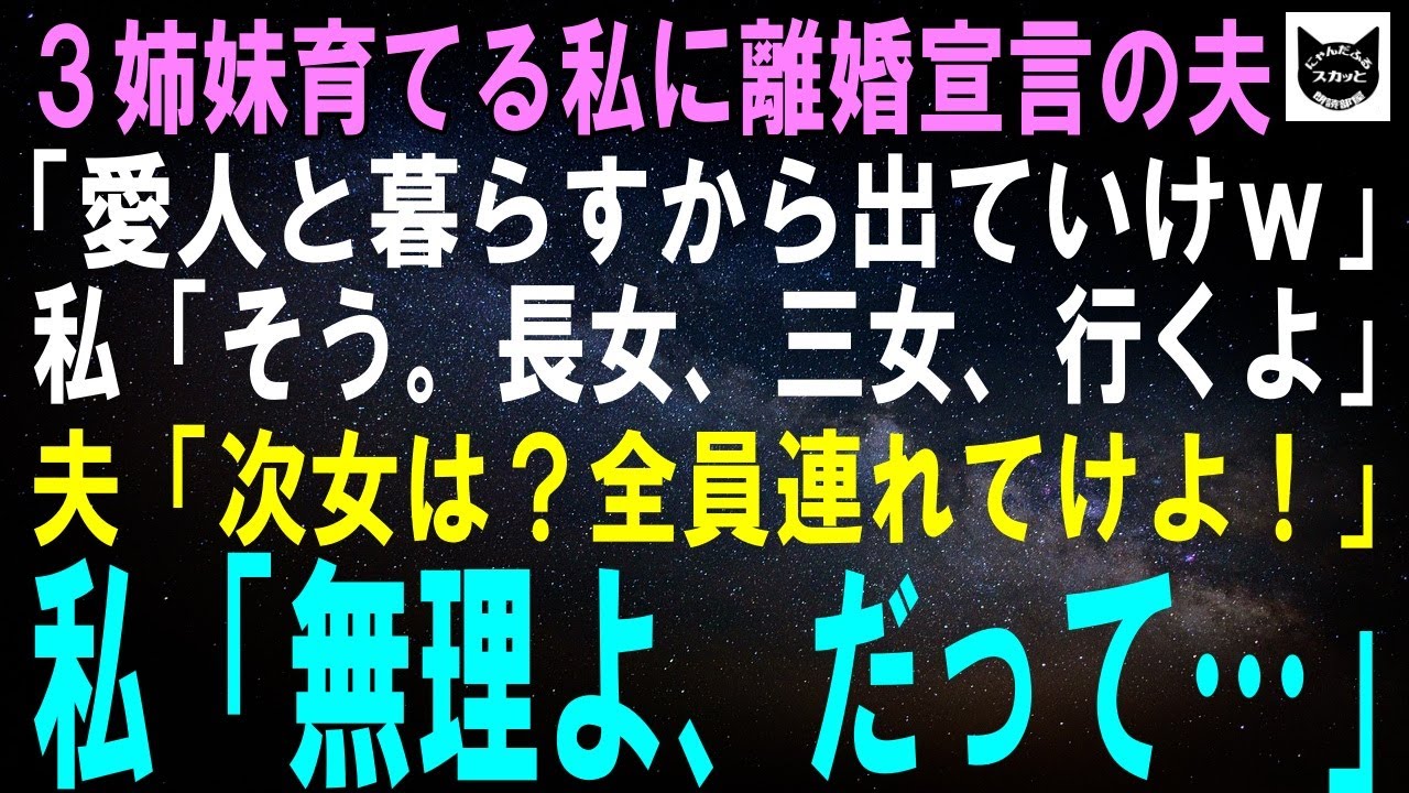 離婚宣言にスカッと!3姉妹を守る母の決断✨