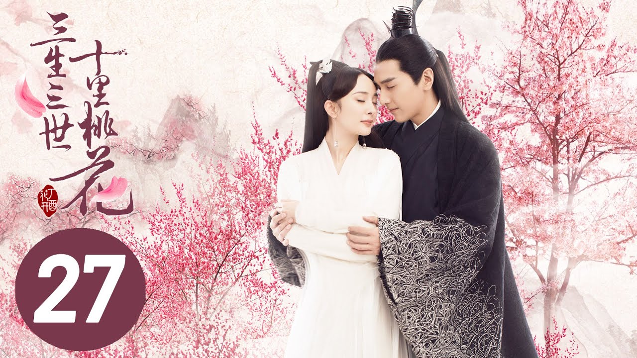 【三生三世十里桃花】第27集｜楊幂與赵又廷的深情再現🌸