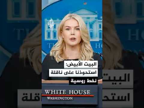 البيت الأبيض يسيطر على ناقلة نفط روسية 🚢