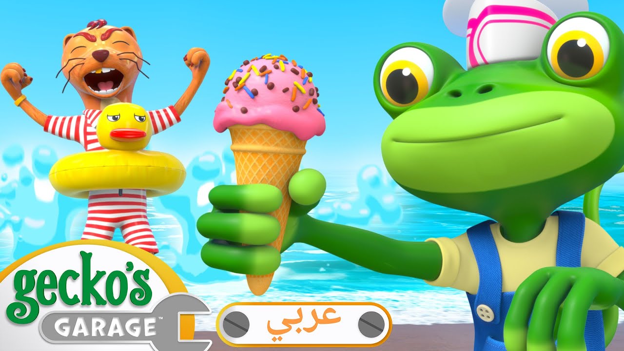 مغامرة المثلجات الطارئة 🍦 | أفلام كرتون للأطفال