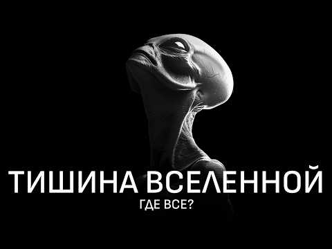 Парадокс Ферми: Одни ли мы во Вселенной?