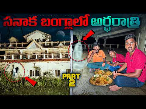 12 Am Biryani at Sana Ka Bangla Went Wrong 😱😱 Ghost Haunting 🔥🔥 Telugu Experiments