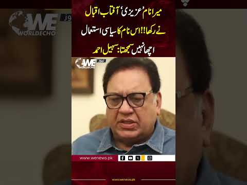 I was named 'Azizi' by Aftab Iqbal!! Political use of this name is not good: Sohail Ahmed|WE News