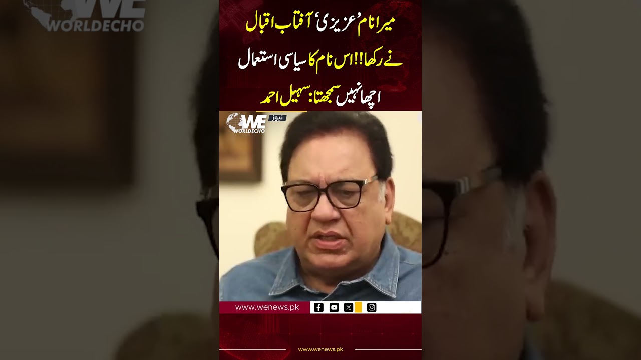 Sohail Ahmed Discusses the Political Implications of the Name 'Azizi' Given by Aftab Iqbal