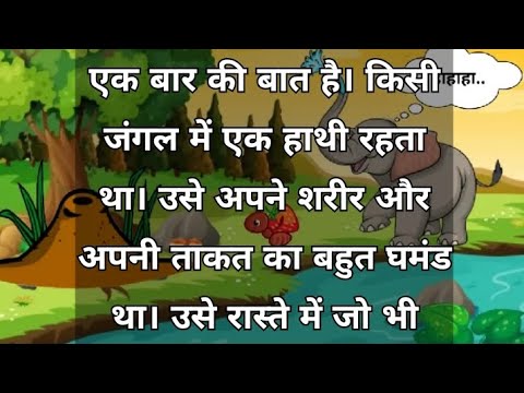 घमंडी हाथी और चींटी की कहानी 🐘🐜