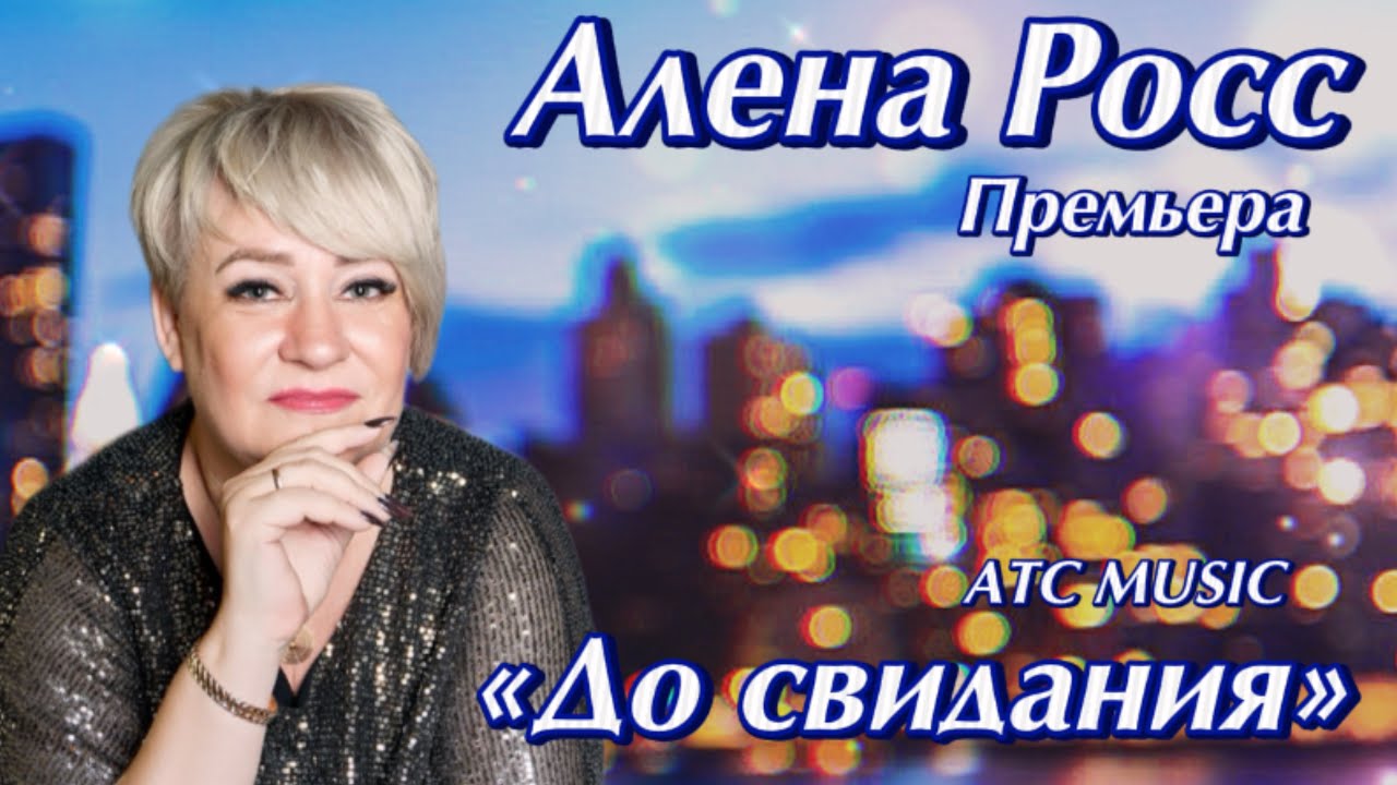 Алена Росс - До свидания! (Премьера 2025) 🎶