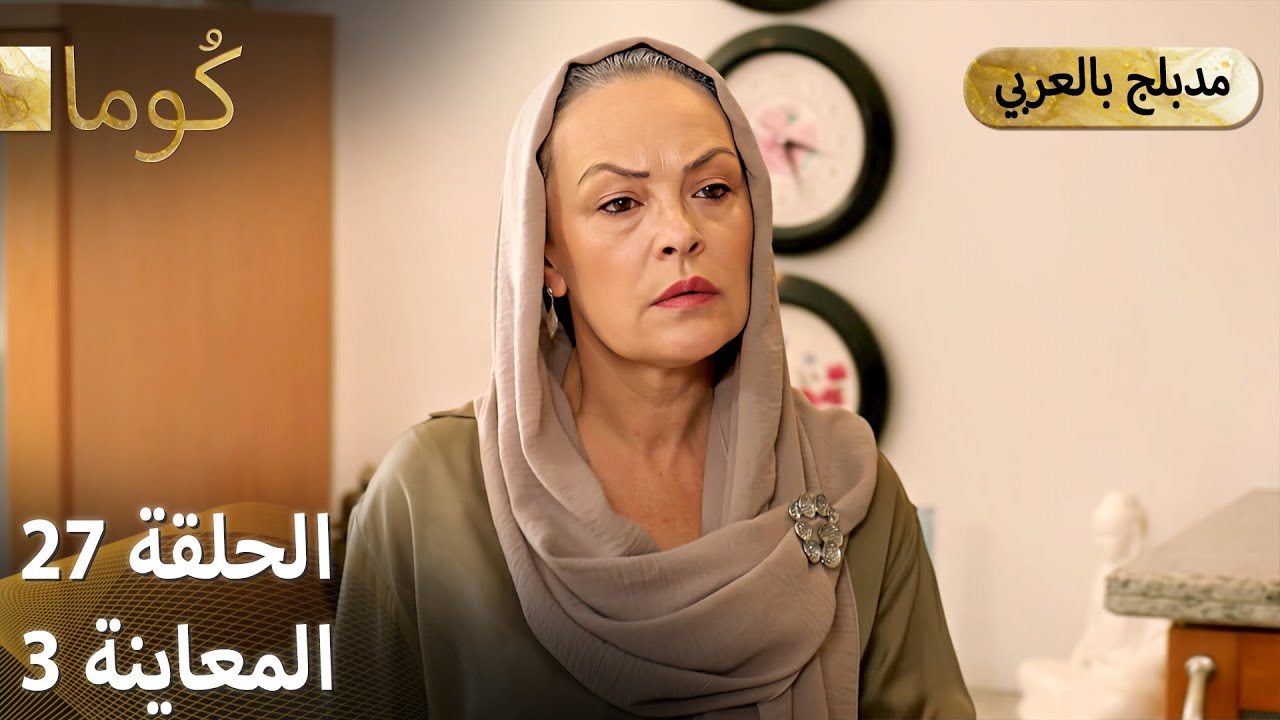 كُوما - الحلقة 27 التركية مع الترويج 03 | شاهد الحلقة كاملة الآن 🎬