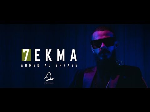 Ahmed Alshafee@SH3FA.  - 7EKMA ( Official Music Video ) احمد الشعافي - حكمة
