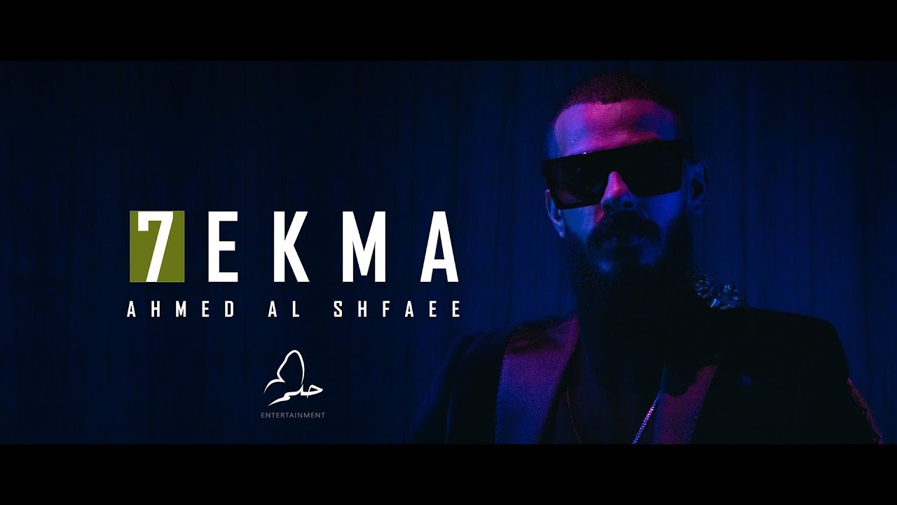 Ahmed Alshafee - 7EKMA (Official Music Video) 🎶