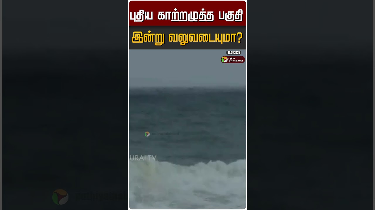 இன்று புதிய காற்றழுத்த பகுதி வலுப்படுமா? | மழை மற்றும் வானிலை அப்டேட்கள் 🌧️