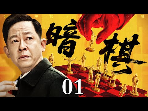 【实力派老演员】【2025最新电视剧】暗棋/Dark Chess 01丨政坛新贵王志文与宿敌陈道明围绕市长之位展开厮杀 借城市改造议案互探底牌 在权力绞杀中争控全局