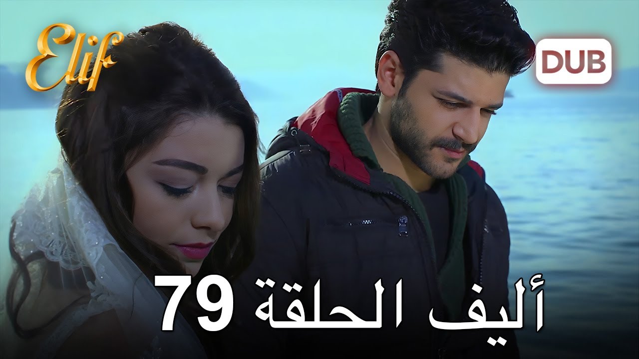 أليف الحلقة 79 | دراما الحب والخيانة ❤️