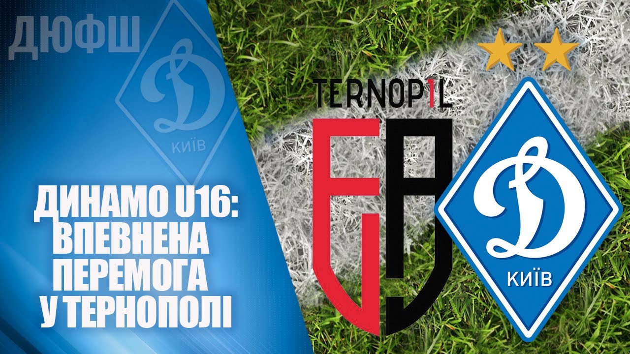ФА Тернопіль U16 vs Динамо U16: Голи та Обзор матчу ⚽