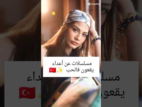 مسلسلات تركية عن أعداء يقعون فالحب ✨ #مسلسلات_تركية