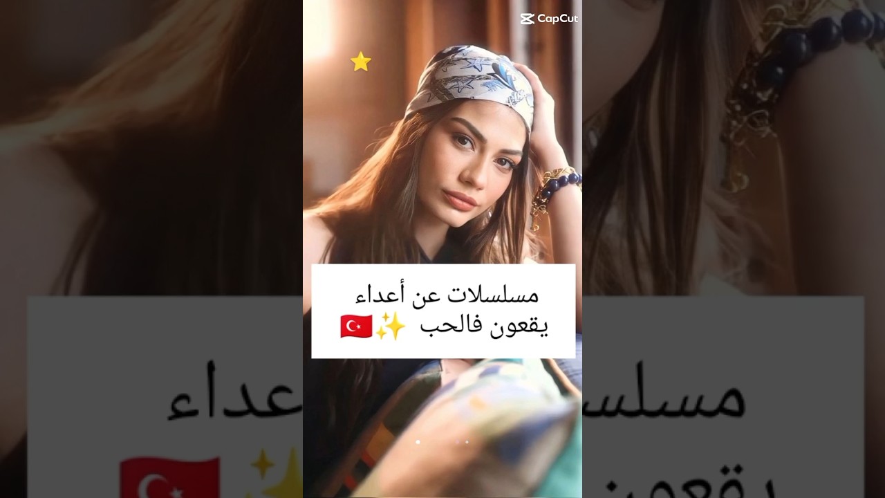 مسلسلات تركية عن أعداء يقعان في الحب ✨