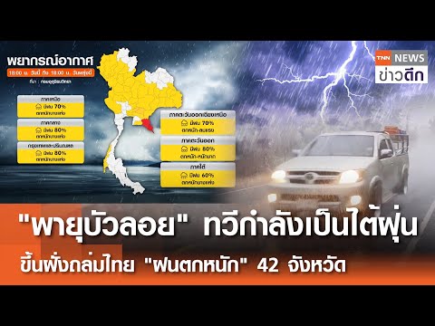 “พายุบัวลอย” ทวีกำลังเป็นไต้ฝุ่น ขึ้นฝั่งถล่มไทย "ฝนตกหนัก" 42 จังหวัด | TNN ข่าวดึก | 27 ก.ย. 68