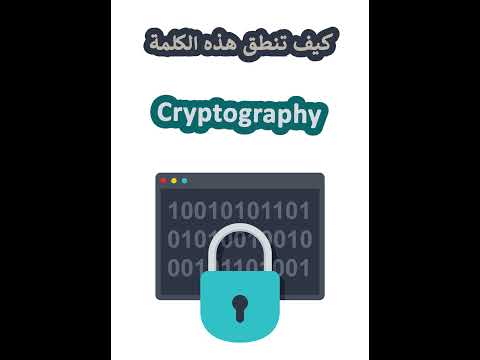 النطق الصحيح لكلمة#Cryptography#التشفير