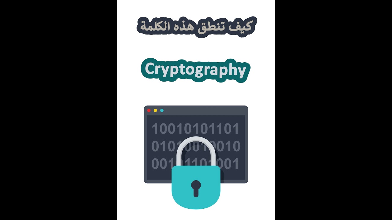 كيفية نطق كلمة التشفير (Cryptography) بشكل صحيح