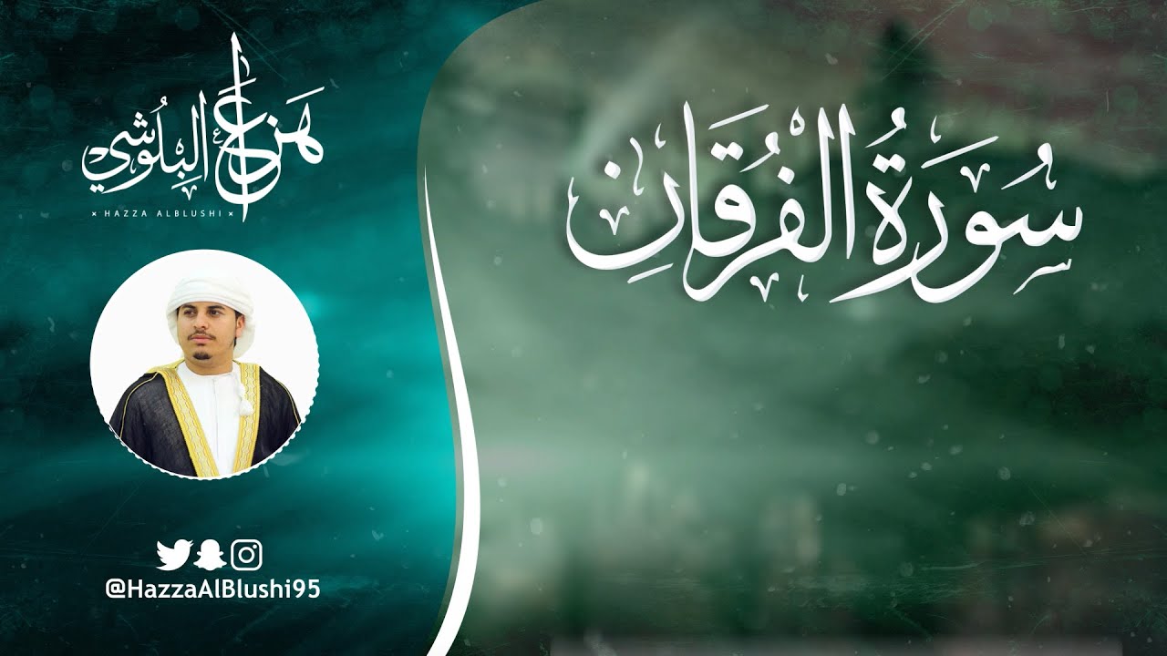 سورة الفرقان كاملة مع القارئ هزاع البلوشي 📖