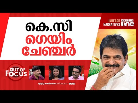 കെ.സി വരുമോ മുഖ്യനാകാന്? | KC Venugopal tightens grip in Kerala 'Congress' politics | Out Of Focus