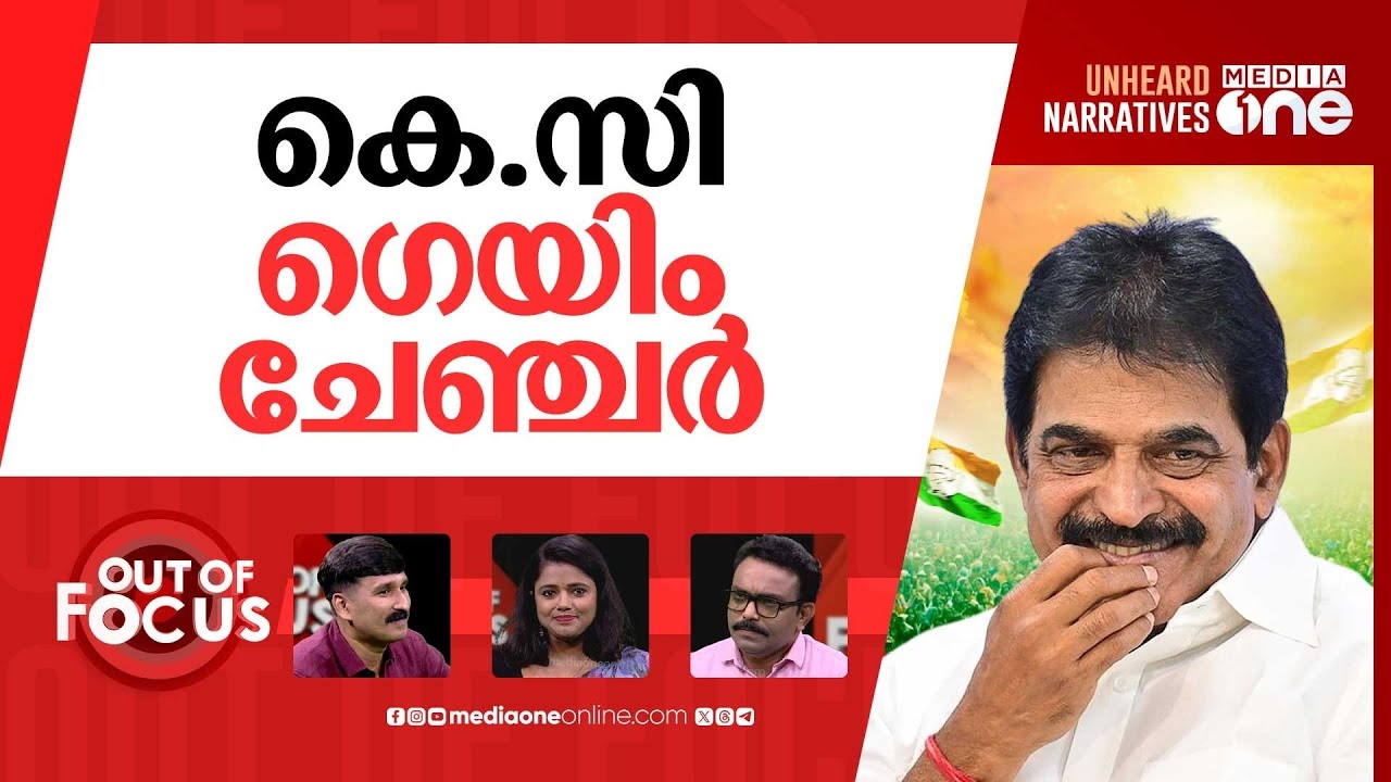 കെ.സി വരുമോ മുഖ്യനാകാന്‍? | കെ.സി വേണുഗോപാല്‍ കേരളത്തിലെ കോണ്‍ഗ്രസ് രാഷ്ട്രീയത്തില്‍ ശക്തി പ്രദര്‍ശനം