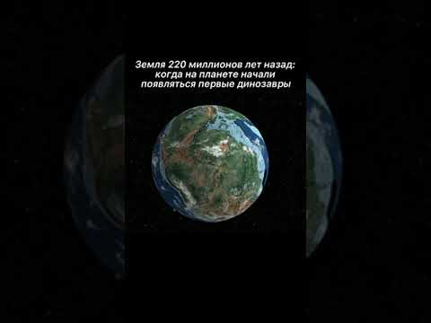 Земля во времена динозавров 🌍